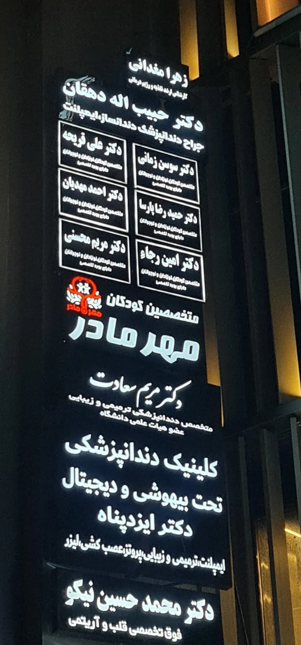 کلینیک مهر مادر - تصویر 5