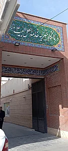 درمانگاه خیریه خدمه اهل بیت (ع)