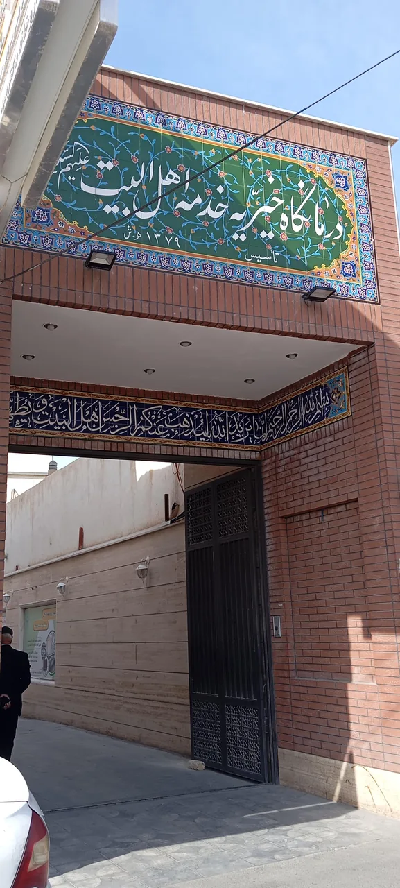 درمانگاه خیریه خدمه اهل بیت (ع)
