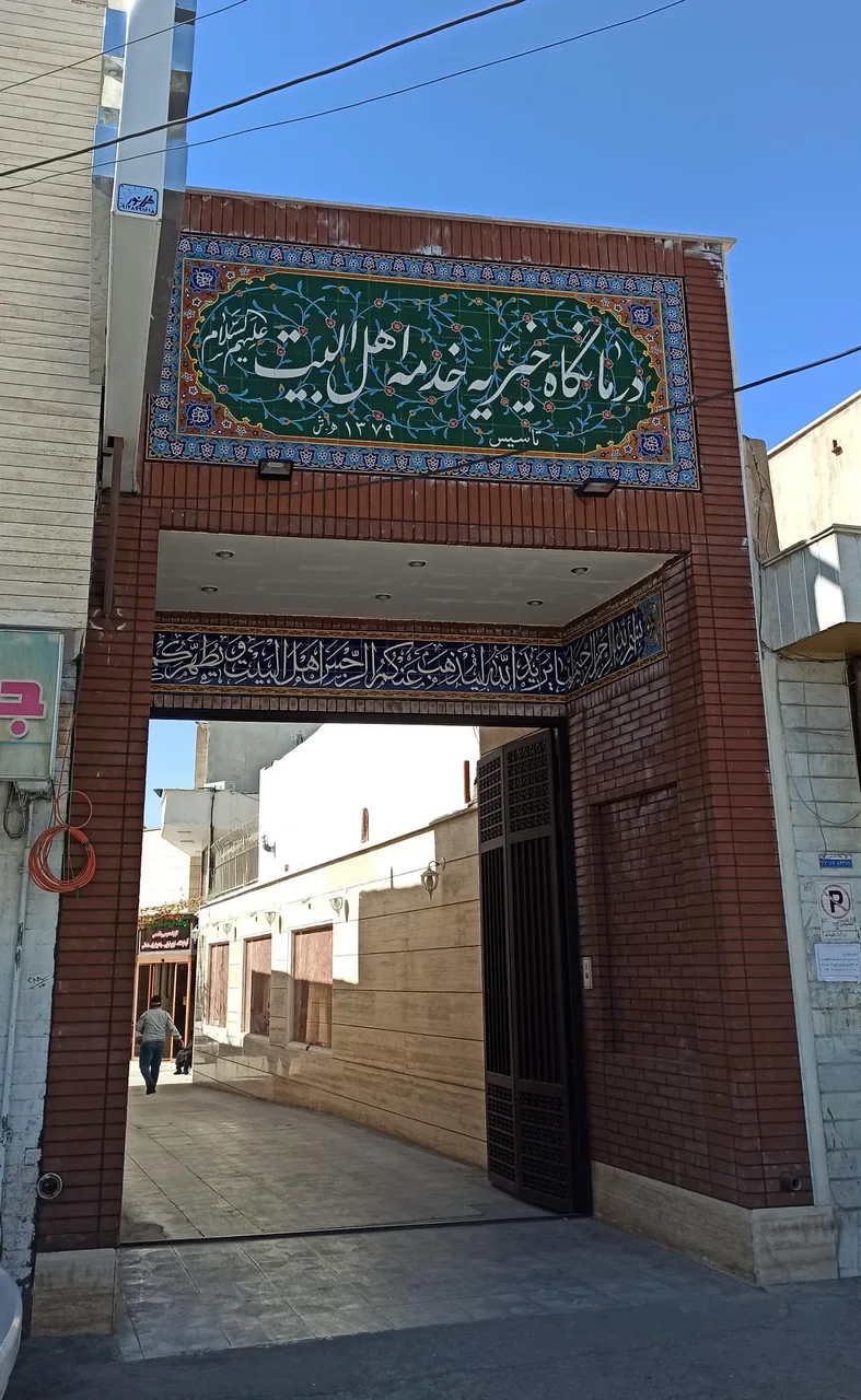 درمانگاه خیریه خدمه اهل بیت (ع) - تصویر 2