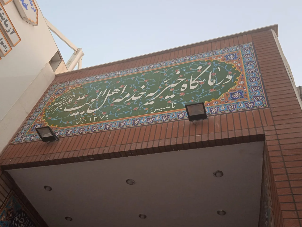 درمانگاه خیریه خدمه اهل بیت (ع) - تصویر 4