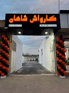 کارواش بخار شاهان