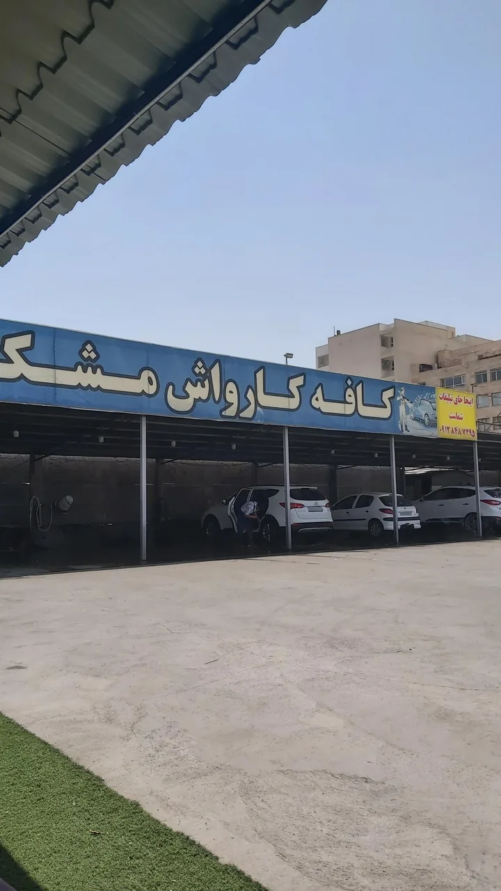 کافه کارواش مشکات - تصویر 4