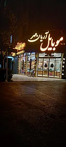 موبایل آریان مهر