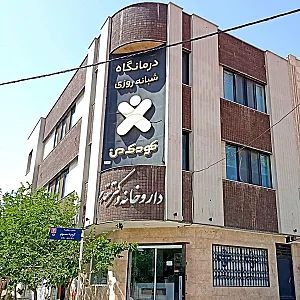 درمانگاه تخصصی اطفال کودک من