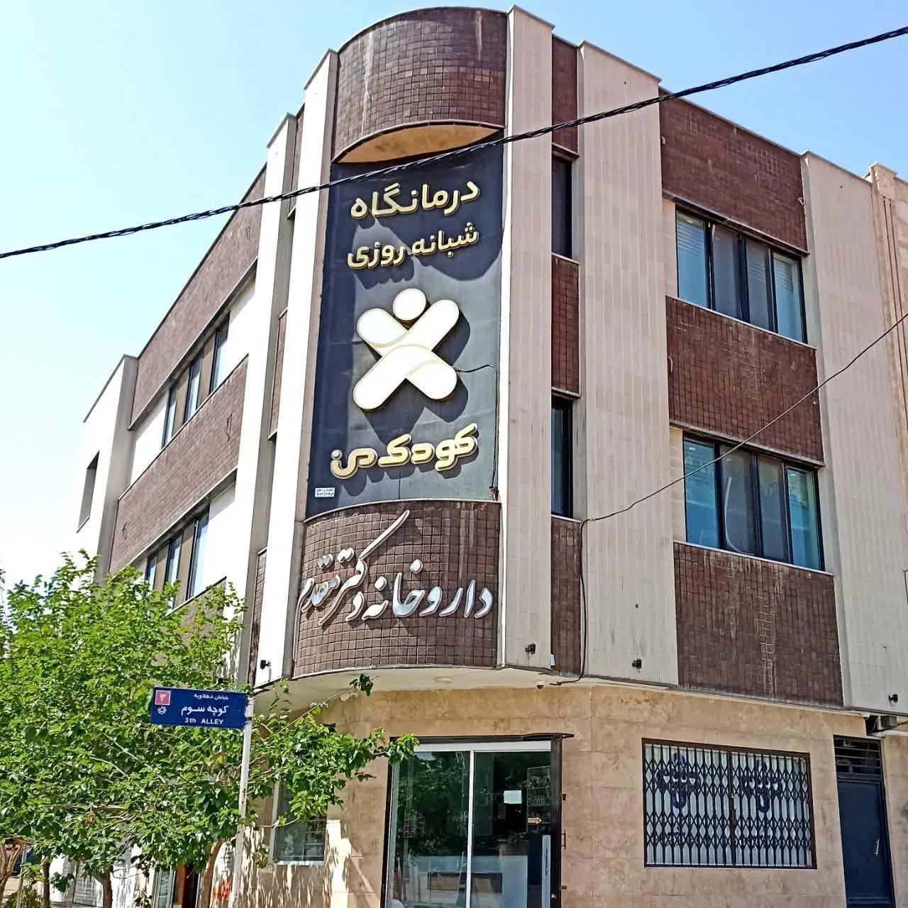 درمانگاه تخصصی اطفال کودک من - درمانگاه در قم