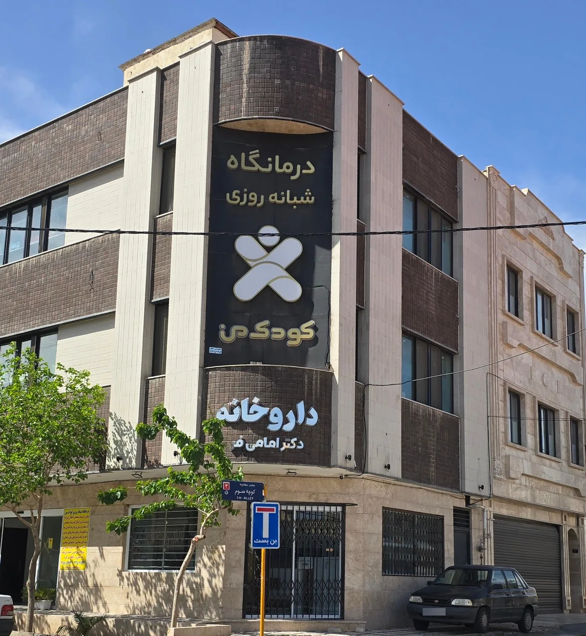 درمانگاه تخصصی اطفال کودک من - درمانگاه در قم - تصویر 2