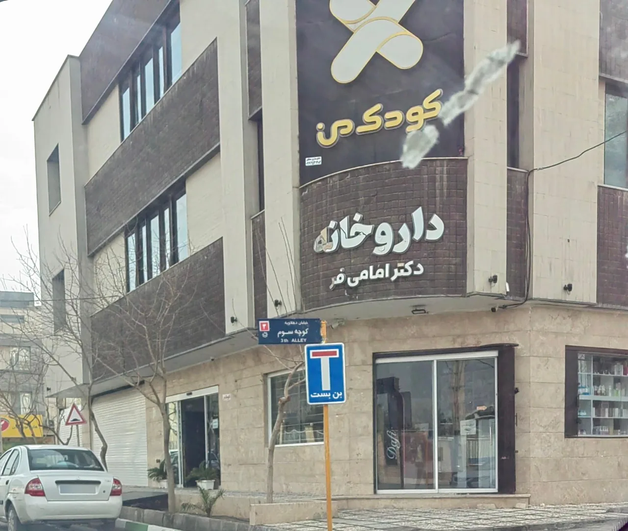 درمانگاه تخصصی اطفال کودک من - درمانگاه در قم - تصویر 3
