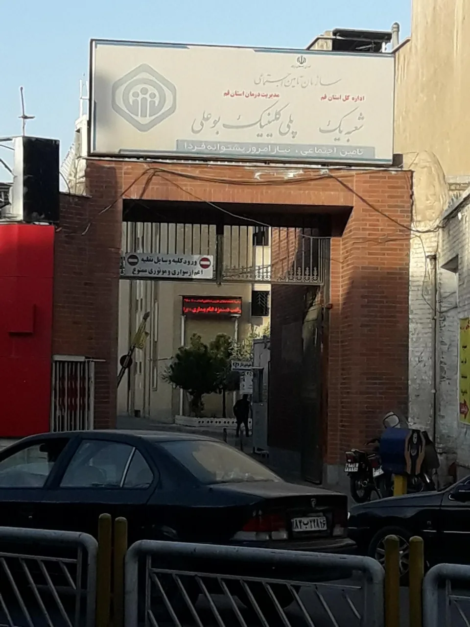 پلی کلینیک بوعلی قم - تصویر 3