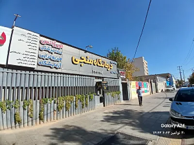 درمانگاه شبانه روزی منجی