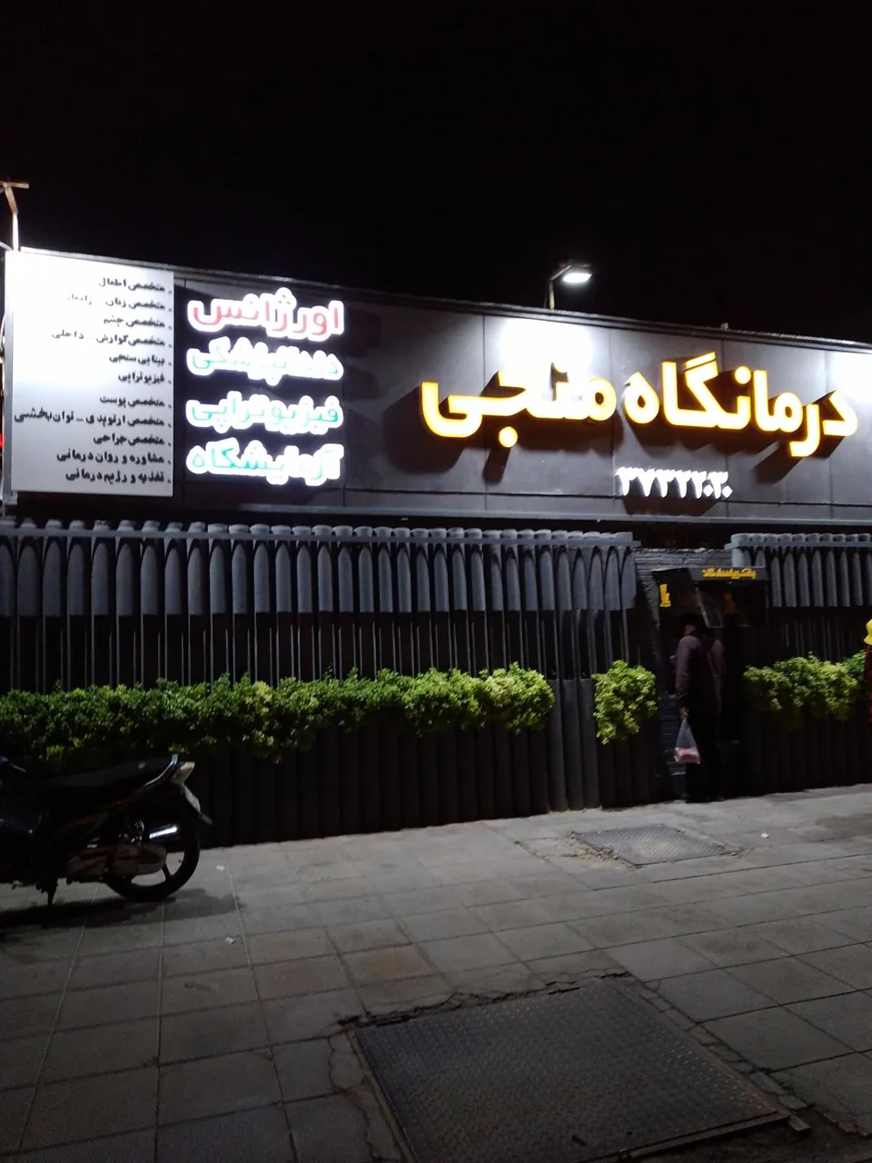 درمانگاه شبانه روزی منجی - تصویر 2