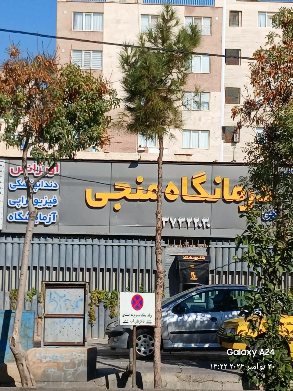 درمانگاه شبانه روزی منجی - تصویر 3