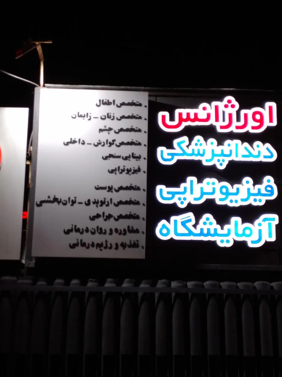 درمانگاه شبانه روزی منجی - تصویر 4