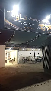 کارواش کاوه