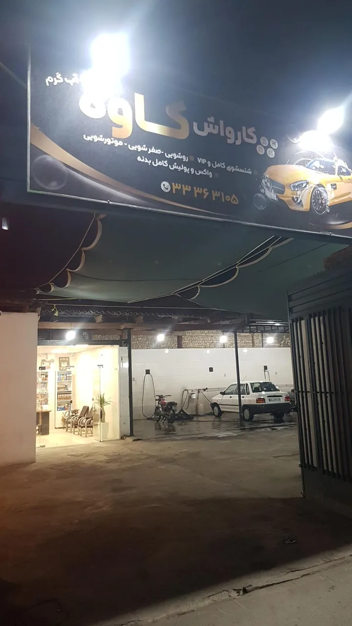 کارواش کاوه