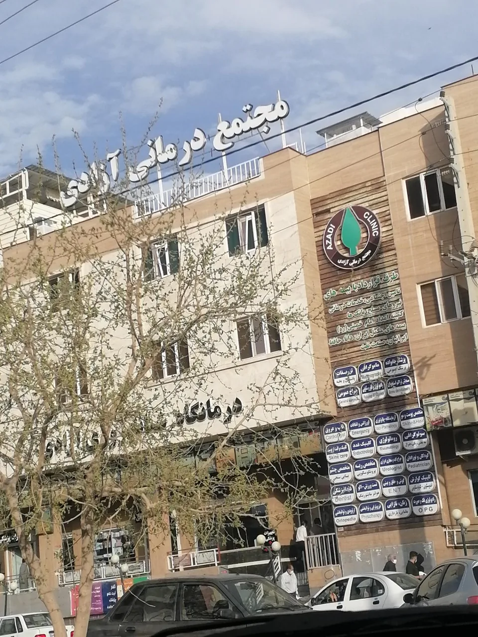 درمانگاه فوق تخصصی آزادی - تصویر 2