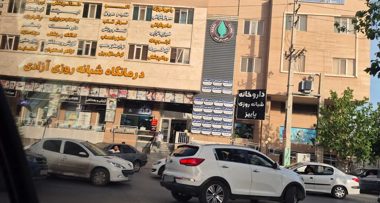 درمانگاه فوق تخصصی آزادی - تصویر 3