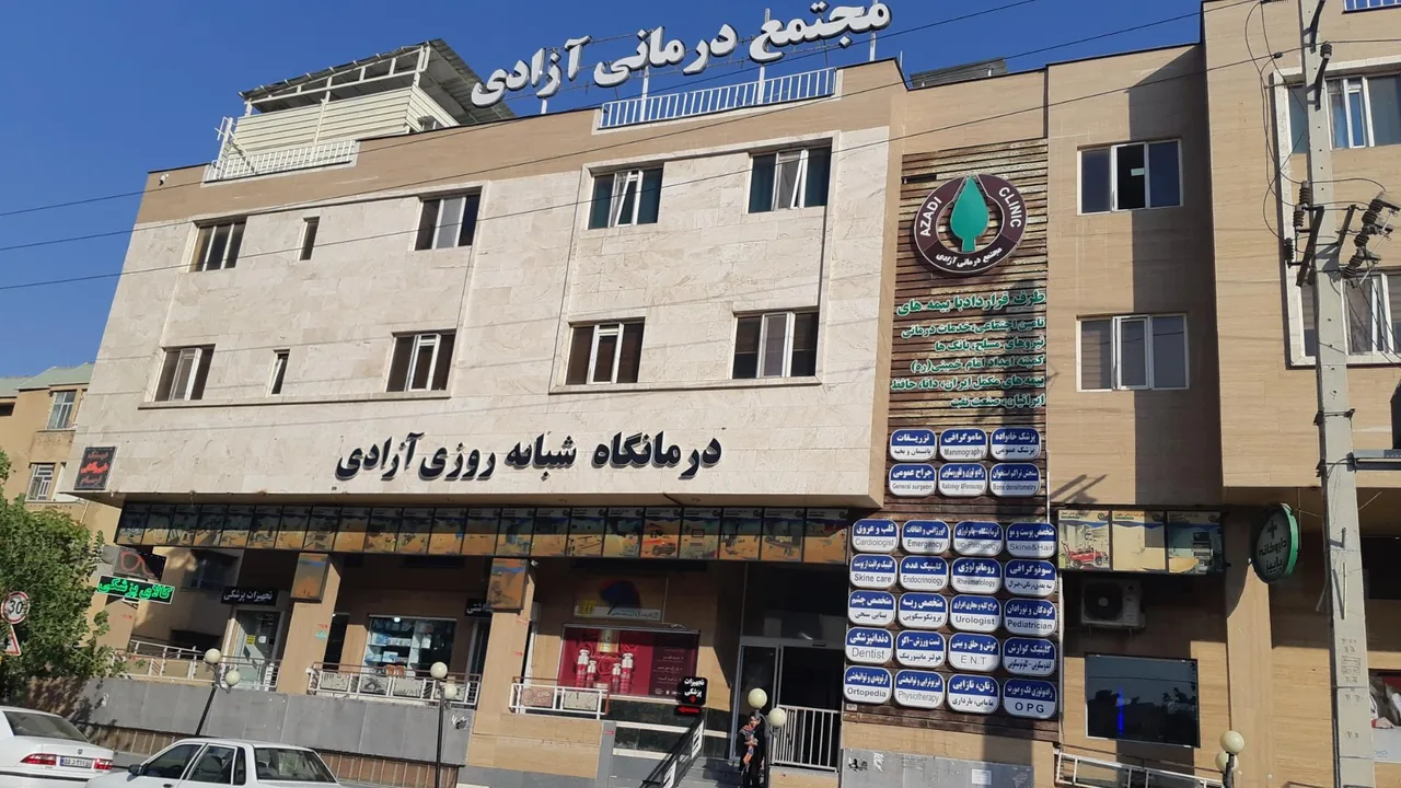 درمانگاه فوق تخصصی آزادی - تصویر 4