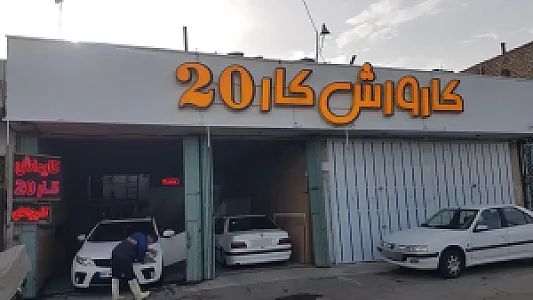 کارواش کار 20