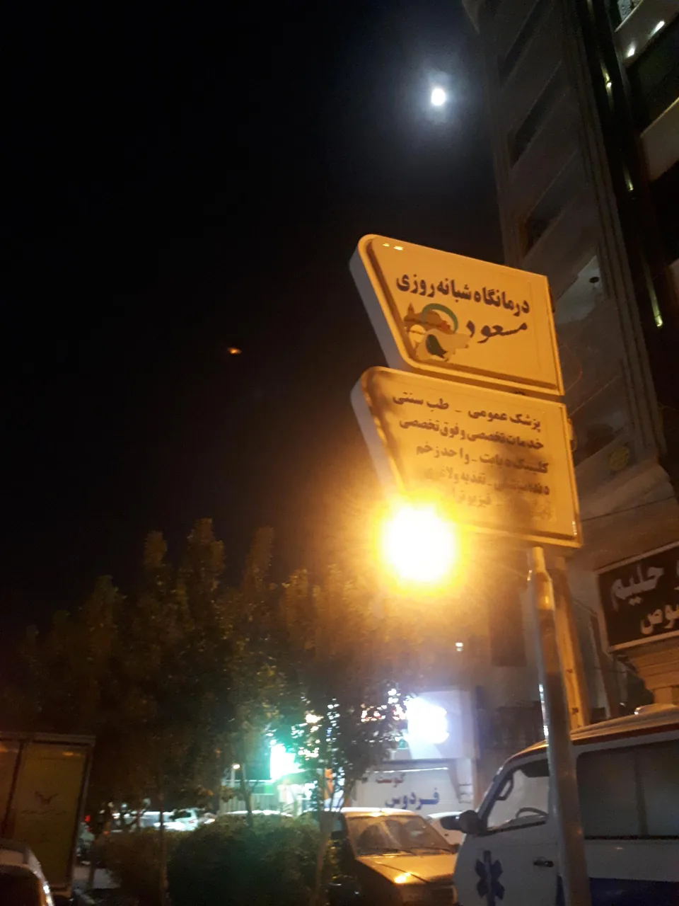 درمانگاه تخصصی مسعود - تصویر 2
