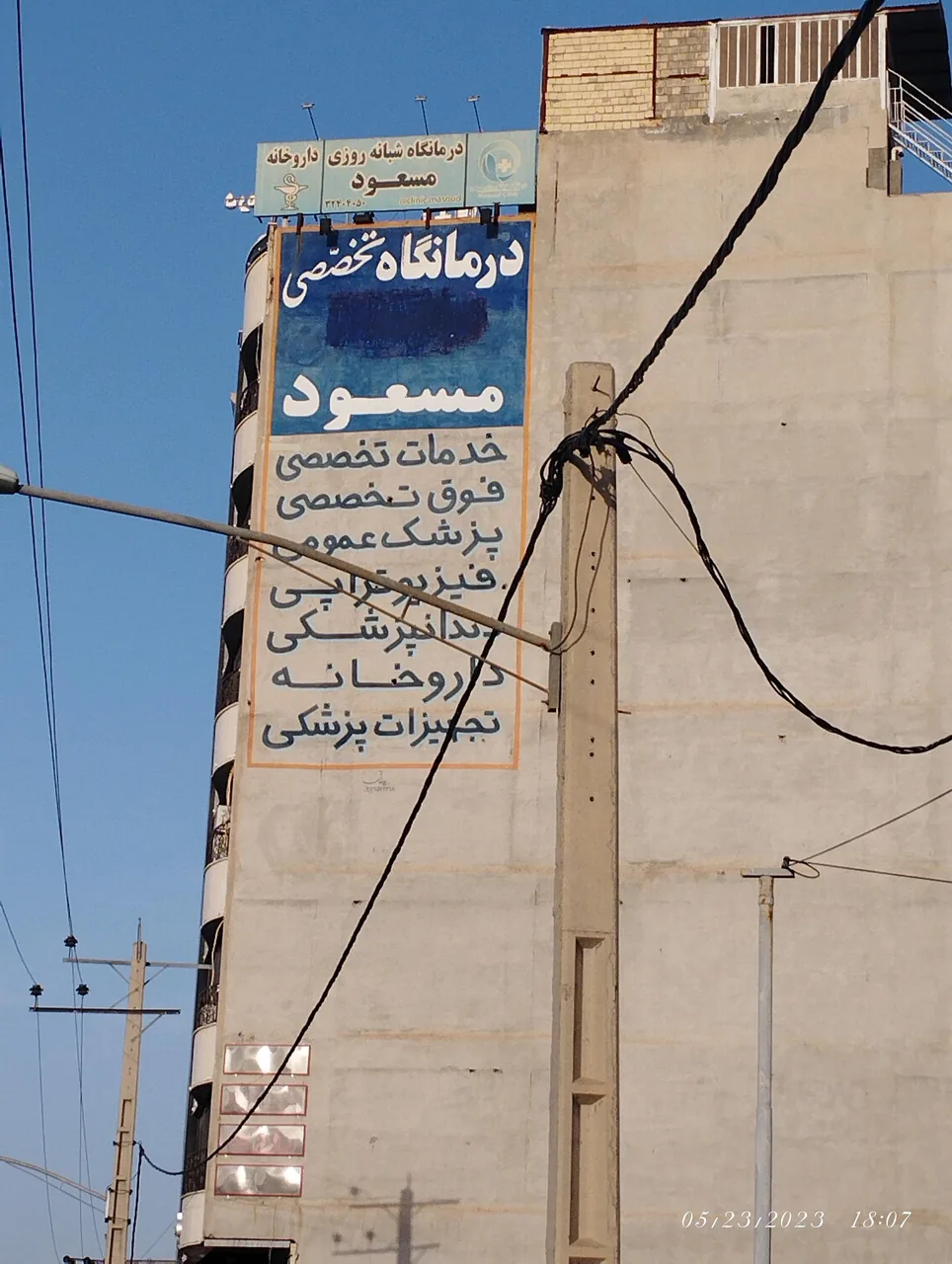 درمانگاه تخصصی مسعود - تصویر 5