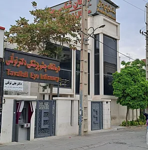 درمانگاه چشم پزشکی دکتر توللی