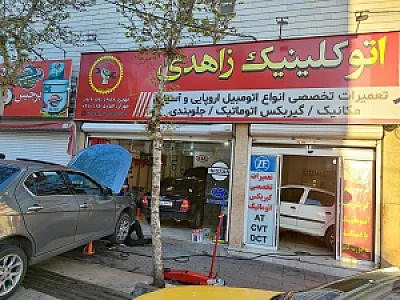 اتوکلینیک زاهدی