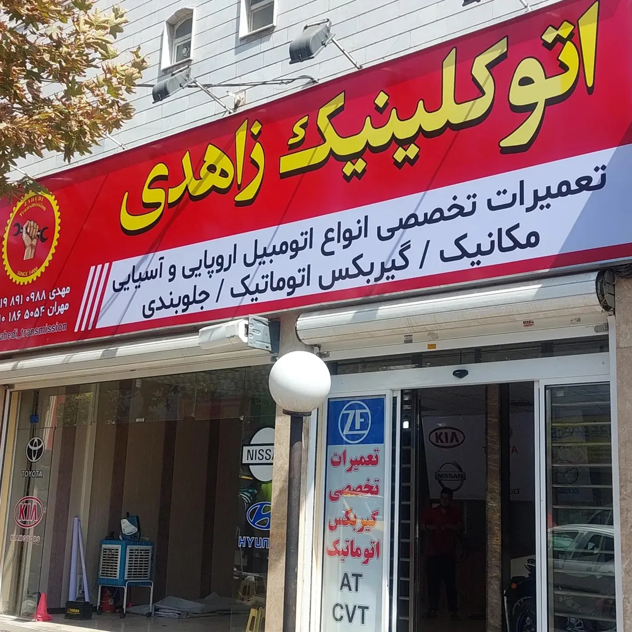 اتوکلینیک زاهدی - تصویر 2