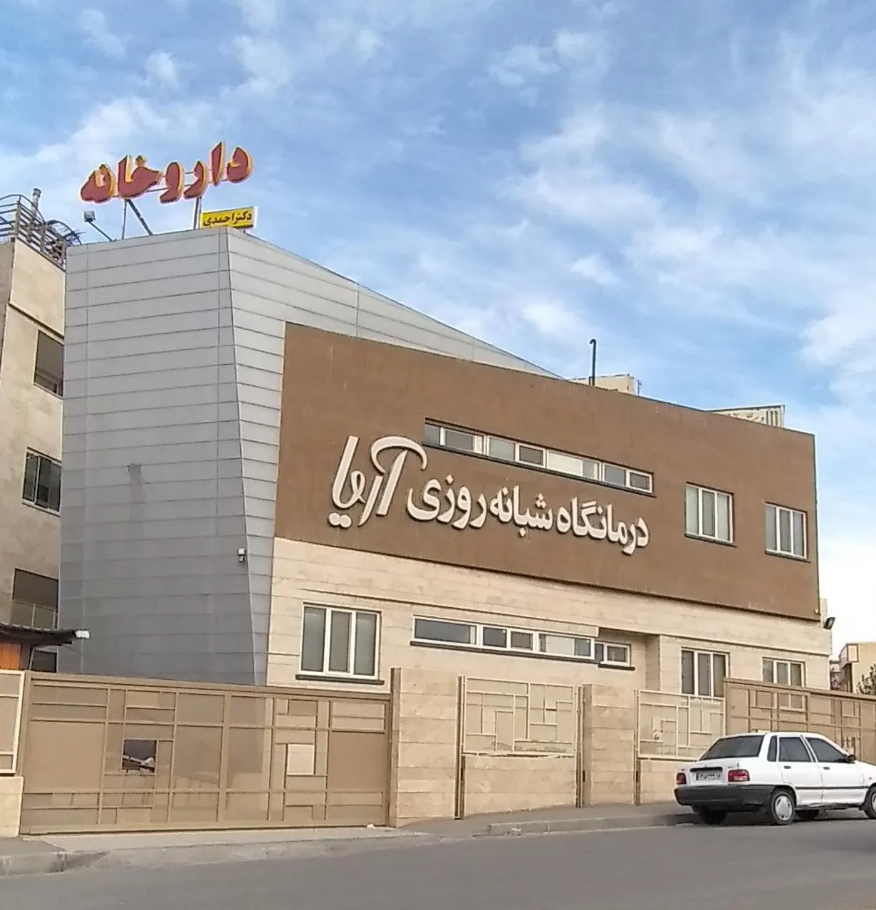 درمانگاه شبانه روزی آریا