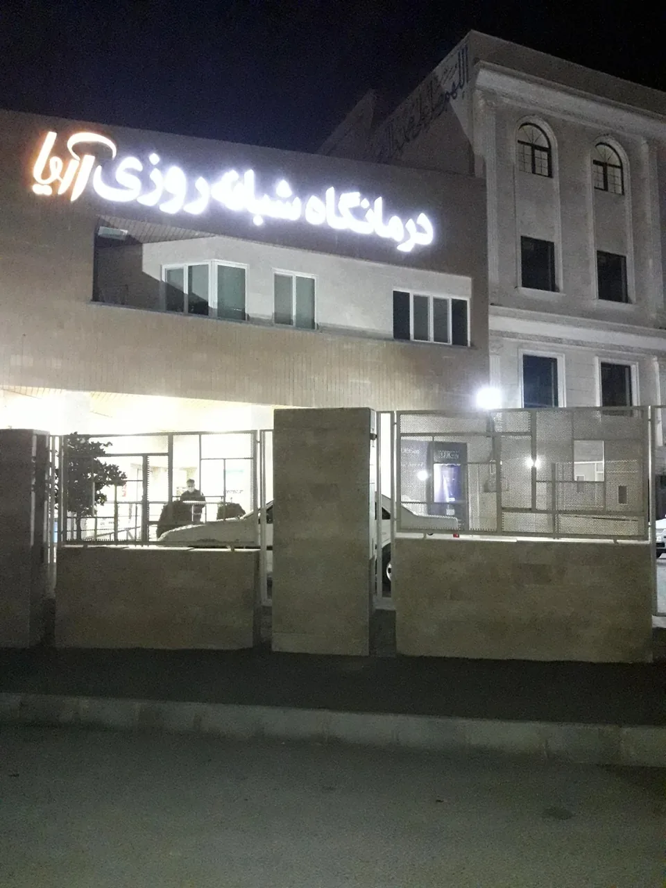 درمانگاه شبانه روزی آریا - تصویر 2