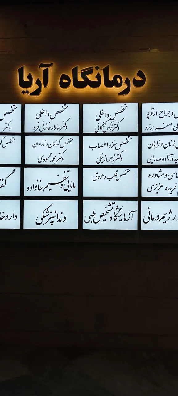درمانگاه شبانه روزی آریا - تصویر 5