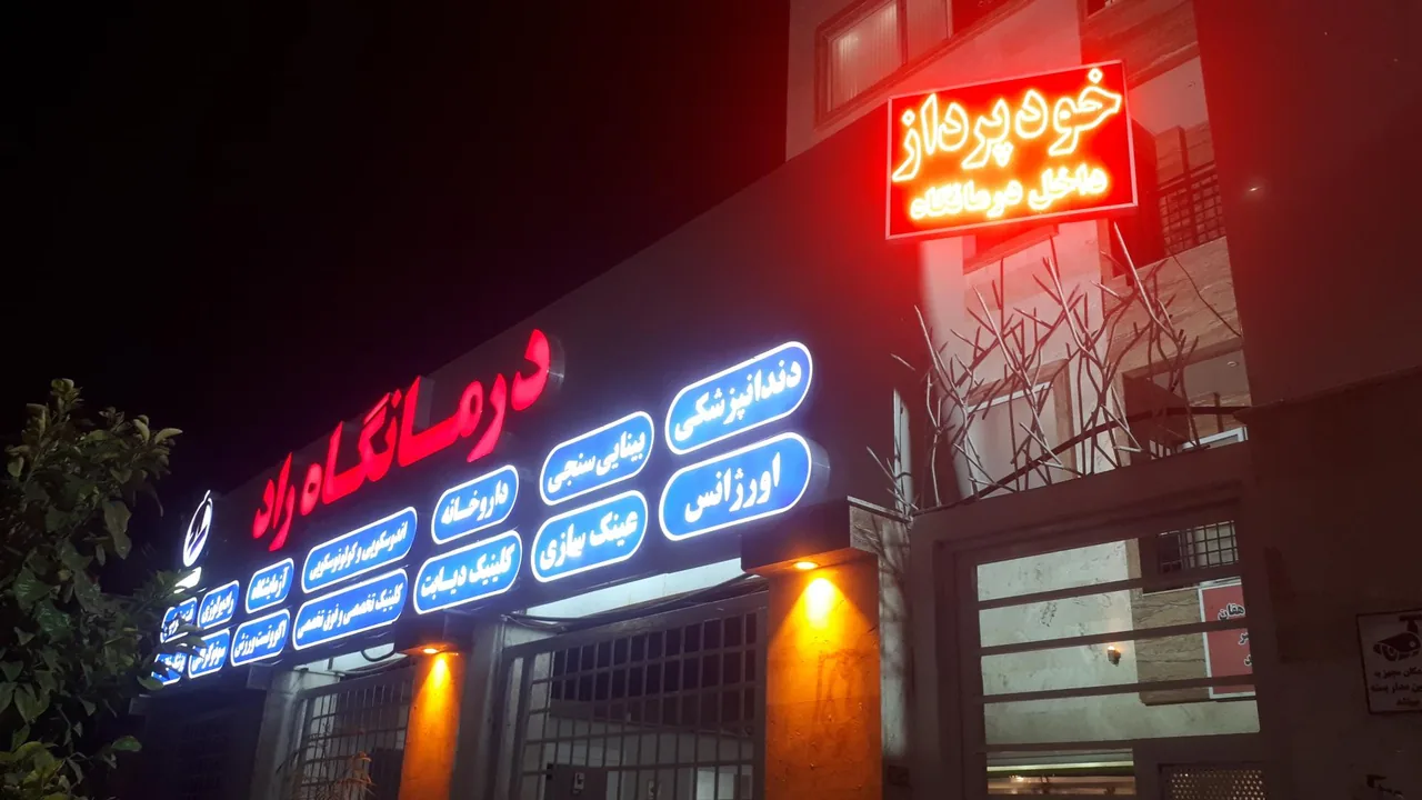 درمانگاه شبانه روزی راد - تصویر 2