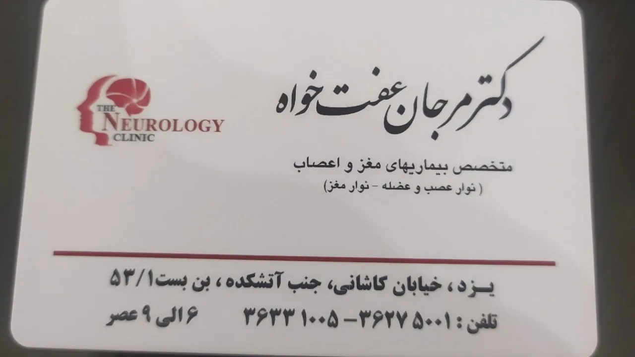 مطب دکتر مرجان عفت خواه - تصویر 2