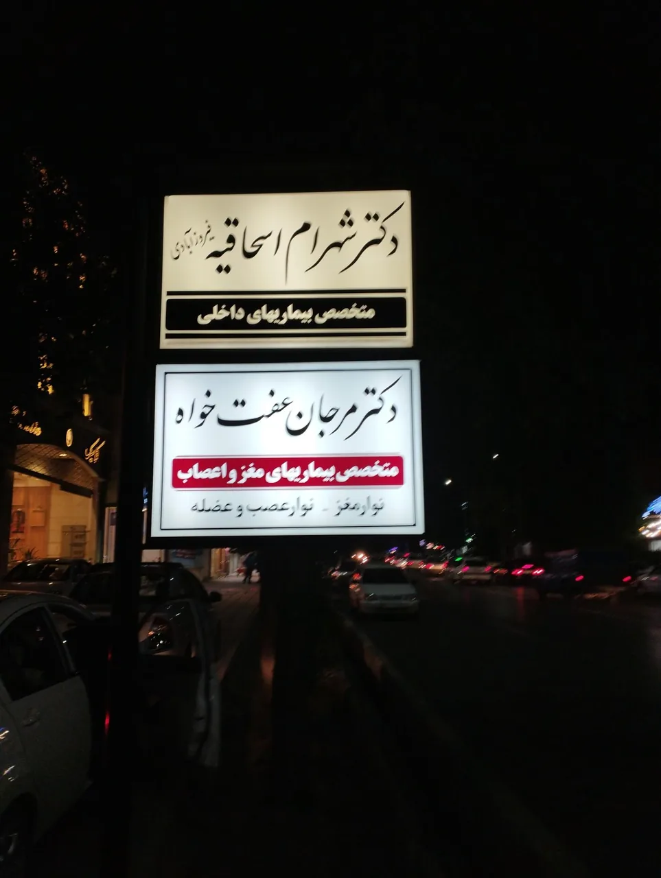 مطب دکتر مرجان عفت خواه - تصویر 5