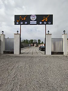 مجموعه کافه و کارواش باباجی