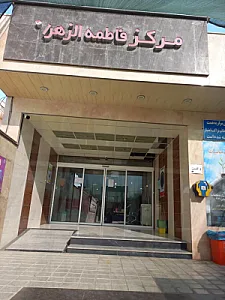 درمانگاه فاطمه الزهرا