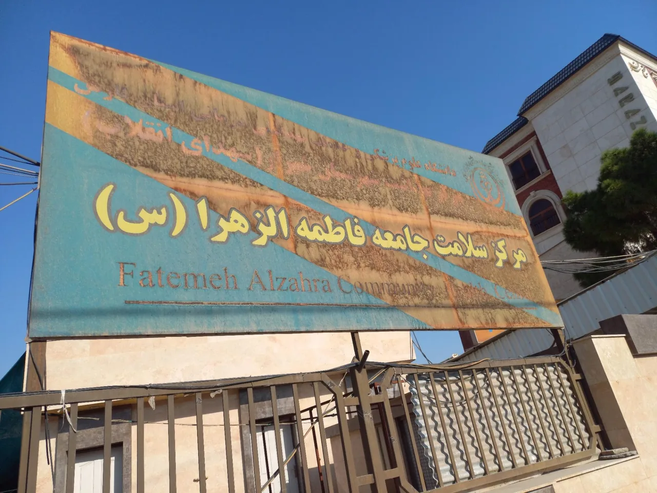 درمانگاه فاطمه الزهرا - تصویر 2