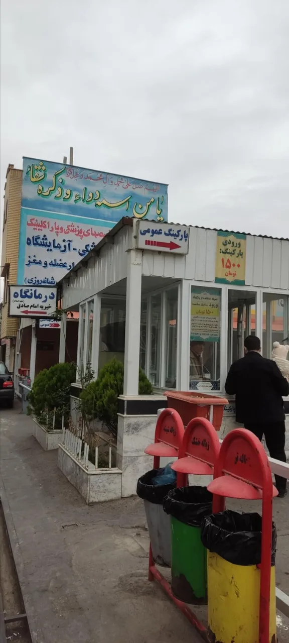 درمانگاه خیریه امام صادق (ع) - تصویر 5
