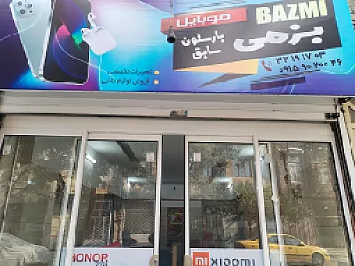 تعمیرات موبایل بزمی بارسلون سابق