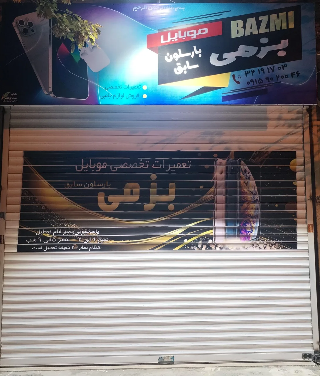 تعمیرات موبایل بزمی بارسلون سابق - تصویر 4