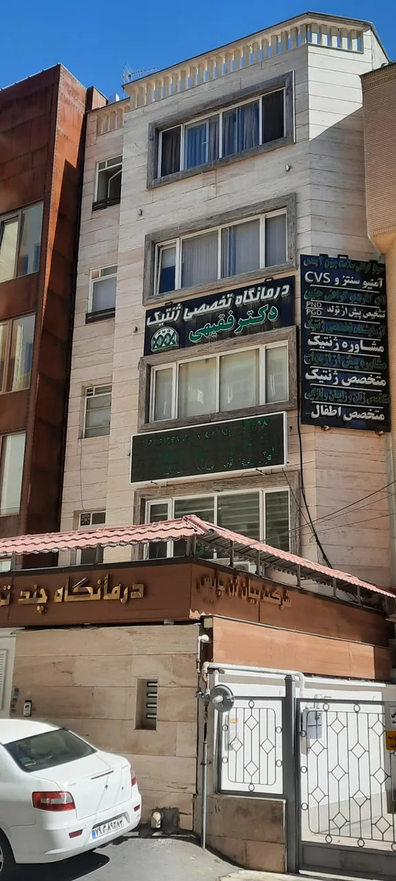 درمانگاه تخصصی ژنتیک دکتر فقیهی - تصویر 3