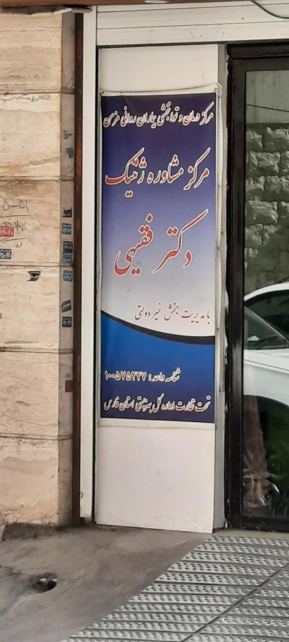 درمانگاه تخصصی ژنتیک دکتر فقیهی - تصویر 4