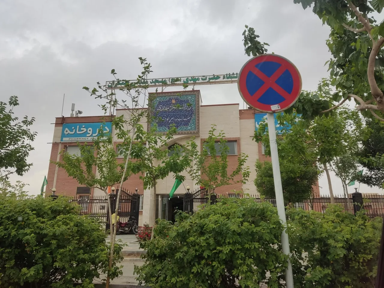 دارالشفا حضرت مهدی - تصویر 2