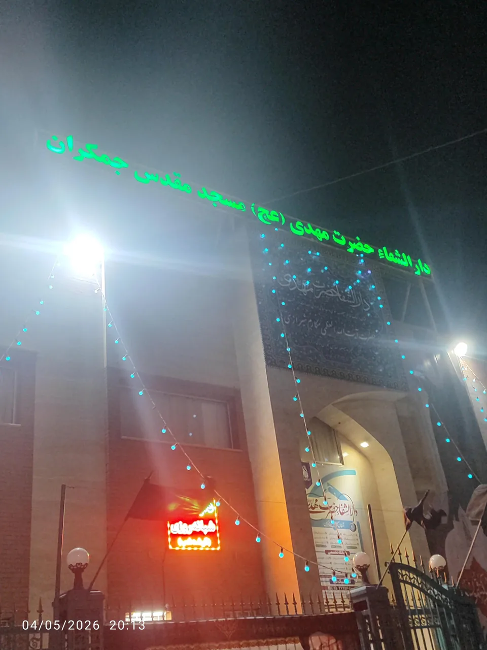 دارالشفا حضرت مهدی - تصویر 4
