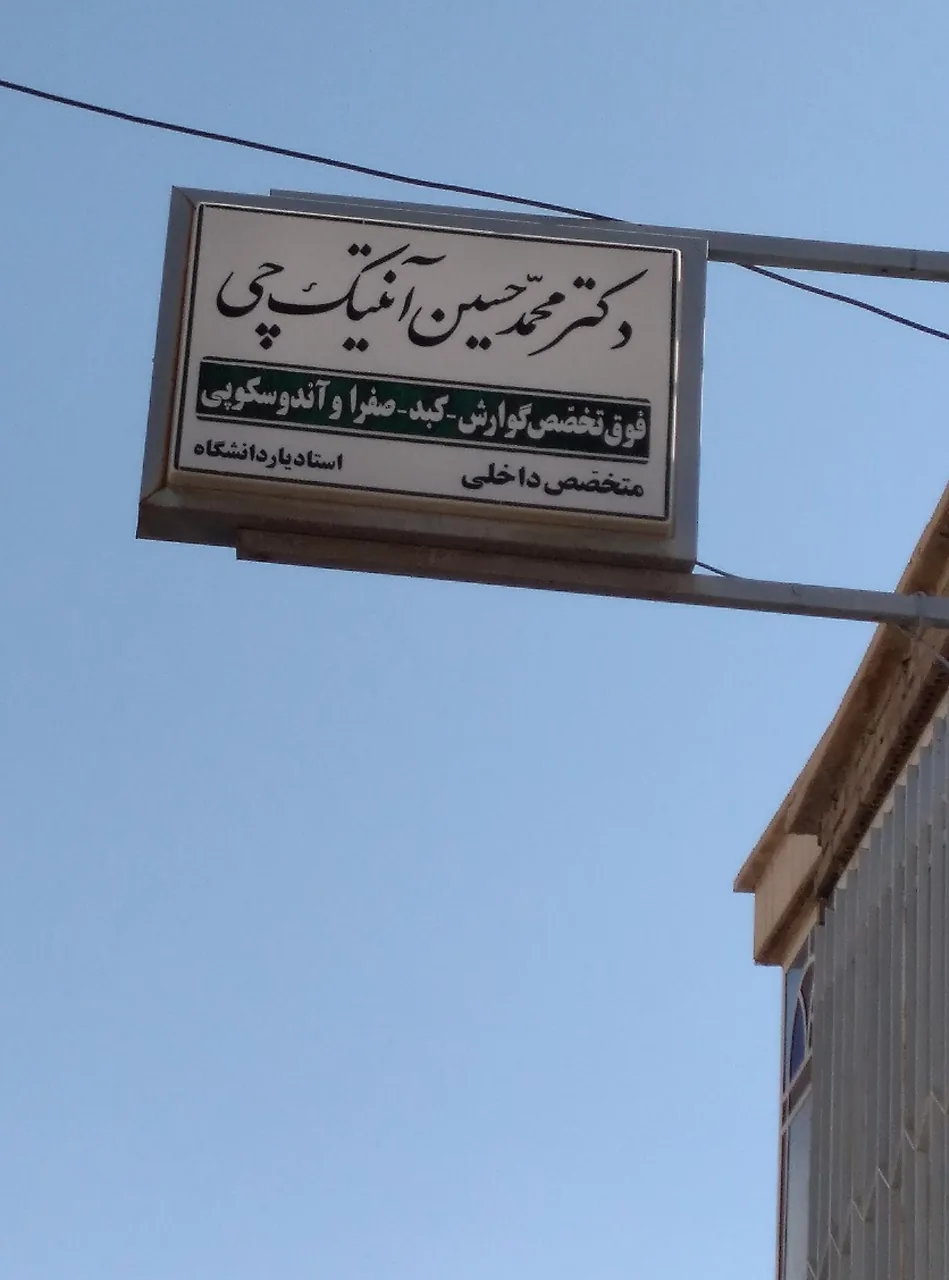 دکتر محمد حسین آنتیک چی
