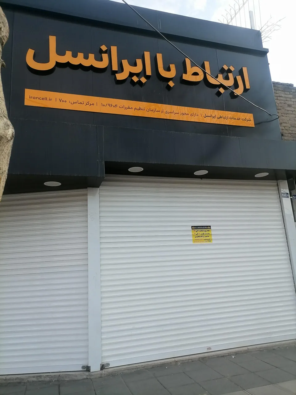 مرکز خدمات ایرانسل ۵۲۰۰۹ (گیشا) - تصویر 2