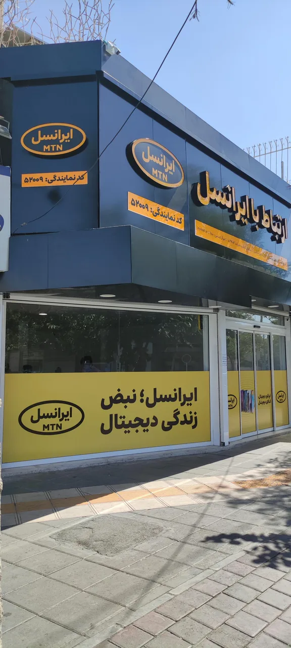 مرکز خدمات ایرانسل ۵۲۰۰۹ (گیشا) - تصویر 3