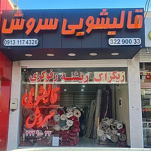 قالیشوئی سروش