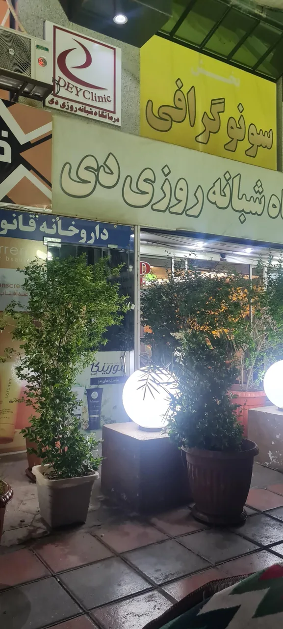 درمانگاه شبانه روزی 19 دی - تصویر 2