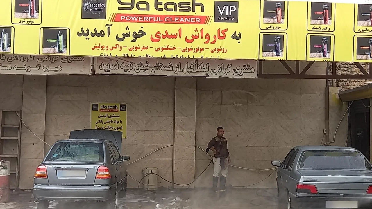 کارواش بزرگ اسدی - تصویر 2